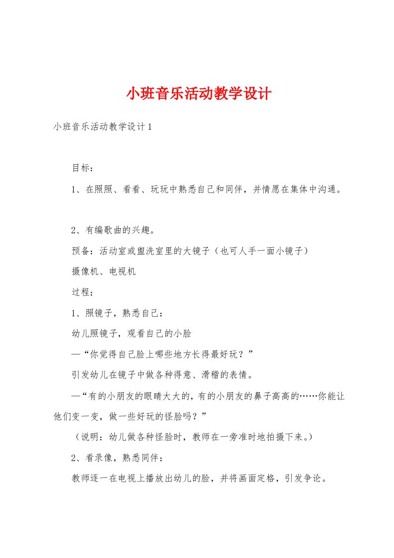 小班音乐活动教学设计