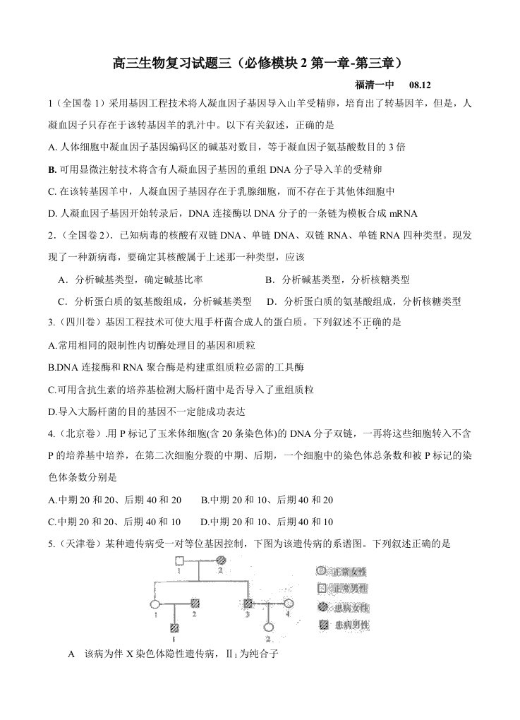 高三生物复习试题三(必修模块2第一章-第三章)