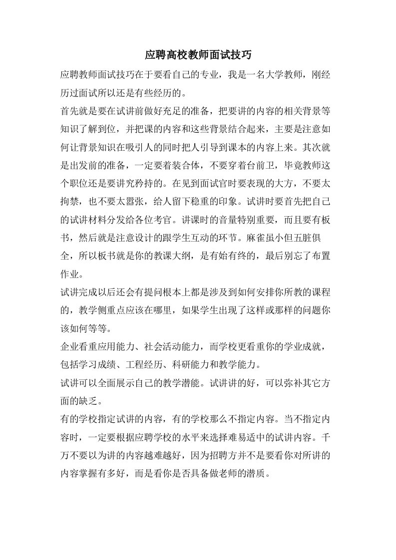 应聘高校教师面试技巧