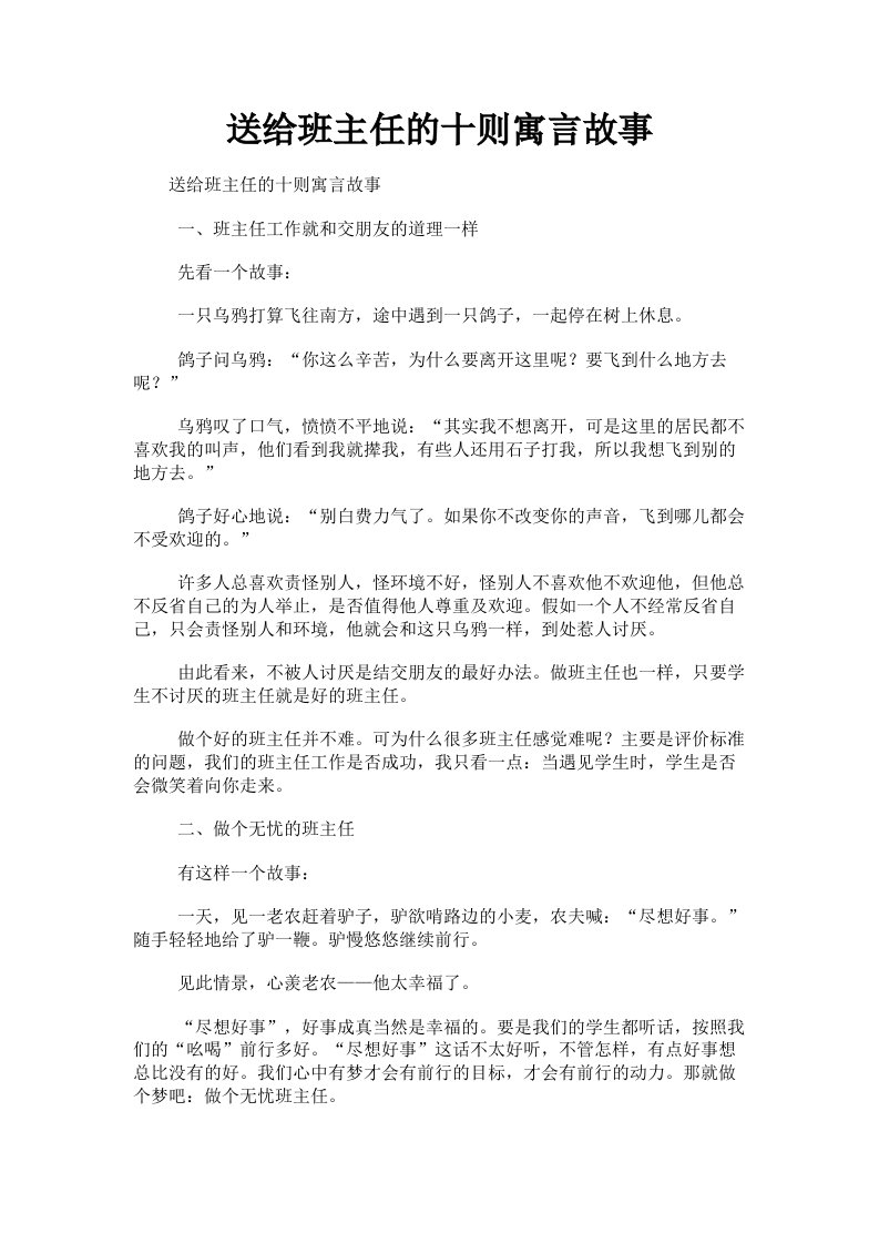 送给班主任的十则寓言故事