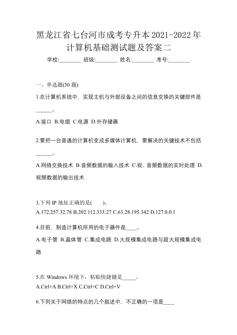 黑龙江省七台河市成考专升本2021-2022年计算机基础测试题及答案二