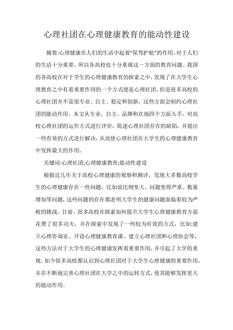 心理社团在心理健康教育的能动性建设