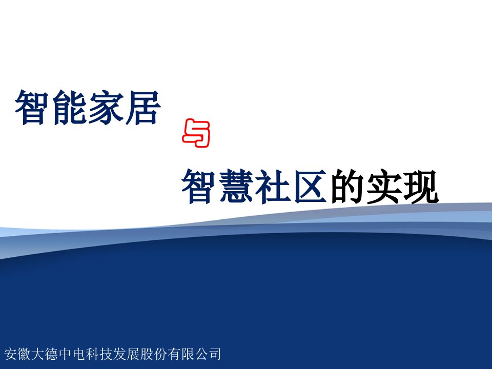 智能家居、智慧社区与智慧城市