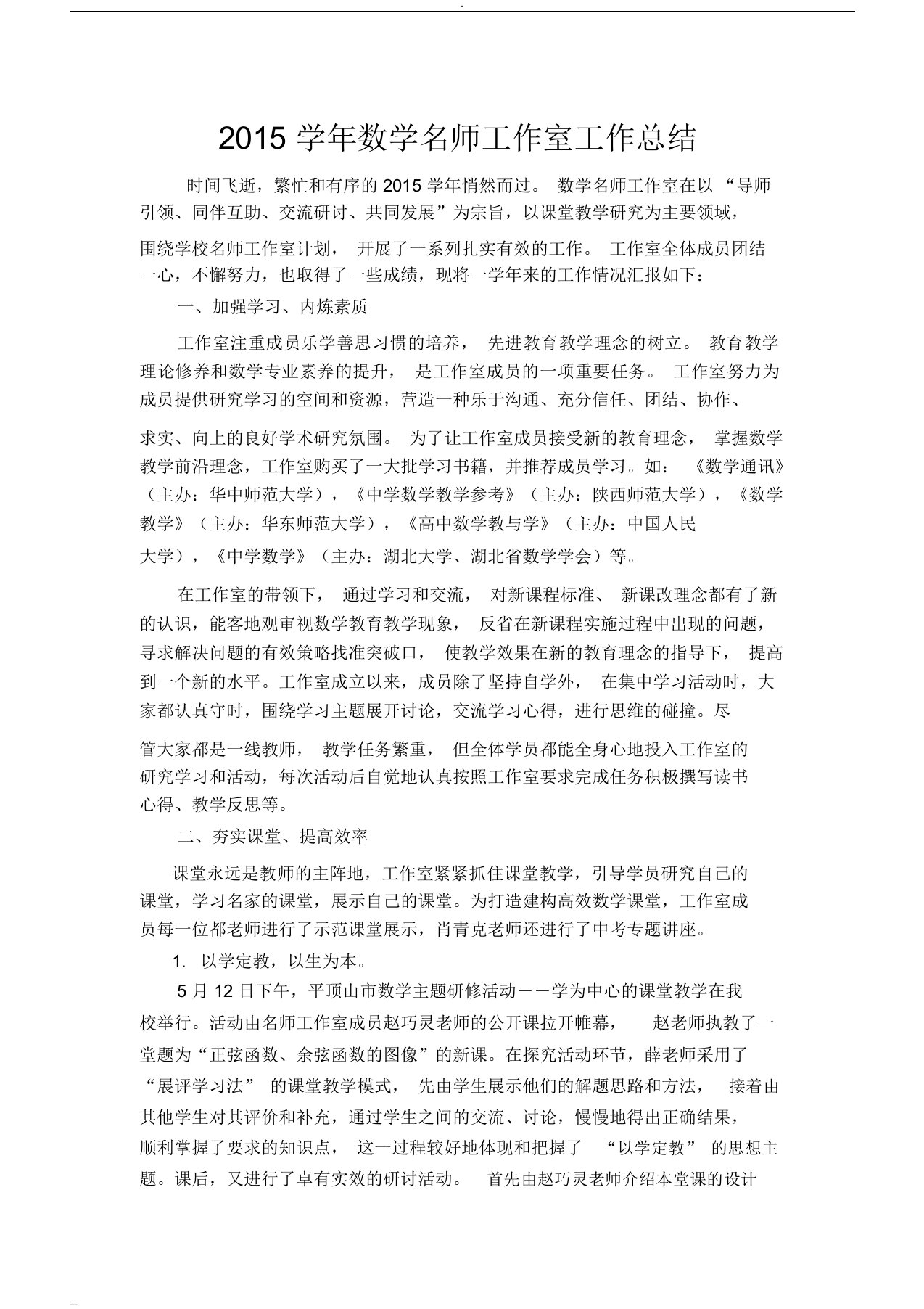 高中数学名师工作室工作总结