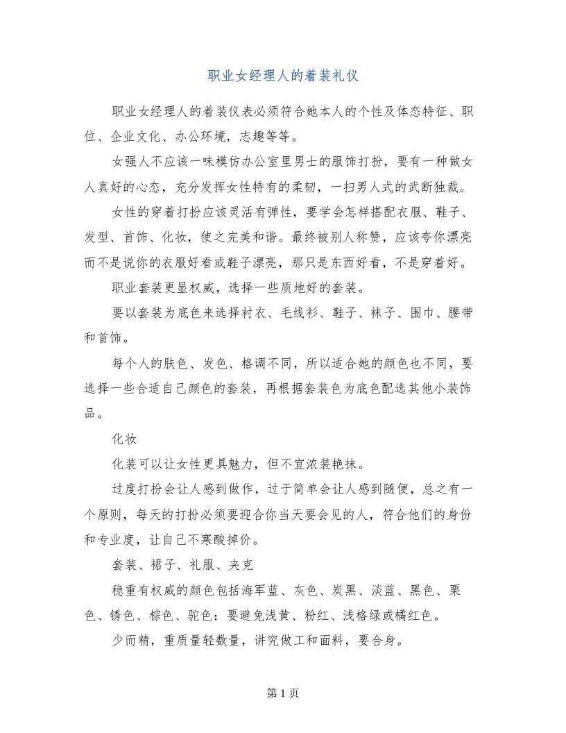 职业女经理人的着装礼仪