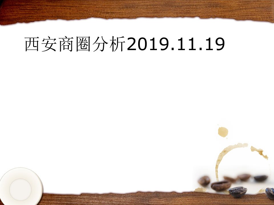 西安商圈分析2019.11.19