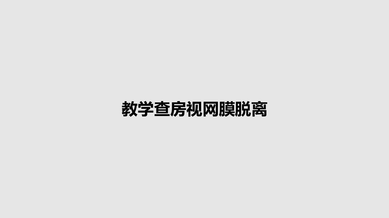 教学查房视网膜脱离PPT教案