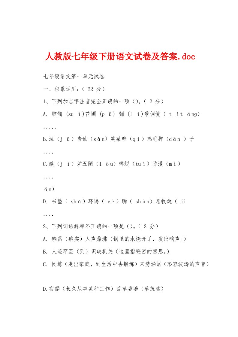 人教版七年级下册语文试卷及答案