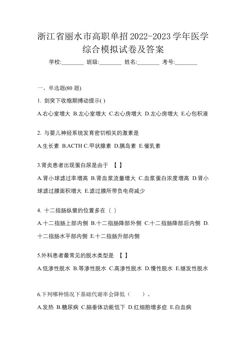 浙江省丽水市高职单招2022-2023学年医学综合模拟试卷及答案