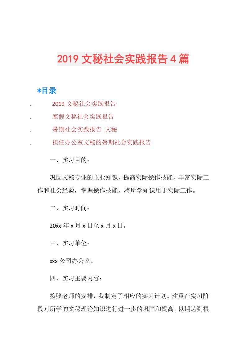 文秘社会实践报告4篇