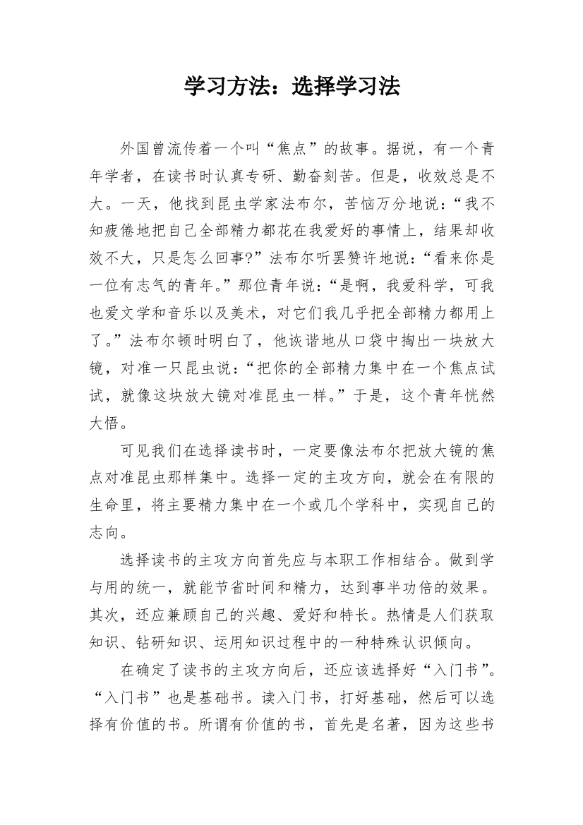 学习方法：选择学习法