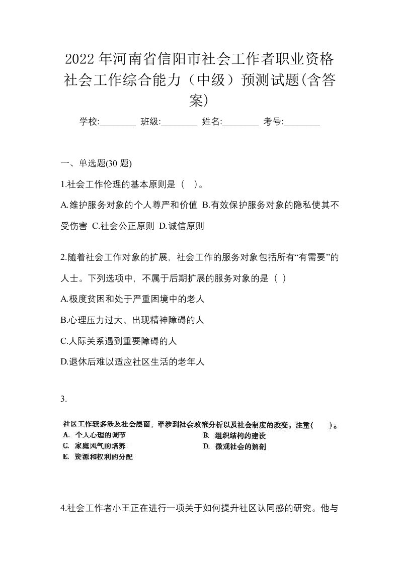 2022年河南省信阳市社会工作者职业资格社会工作综合能力中级预测试题含答案