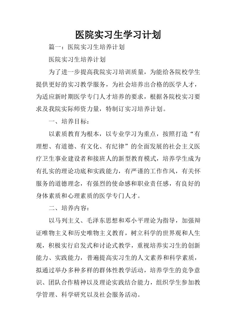 医院实习生学习计划