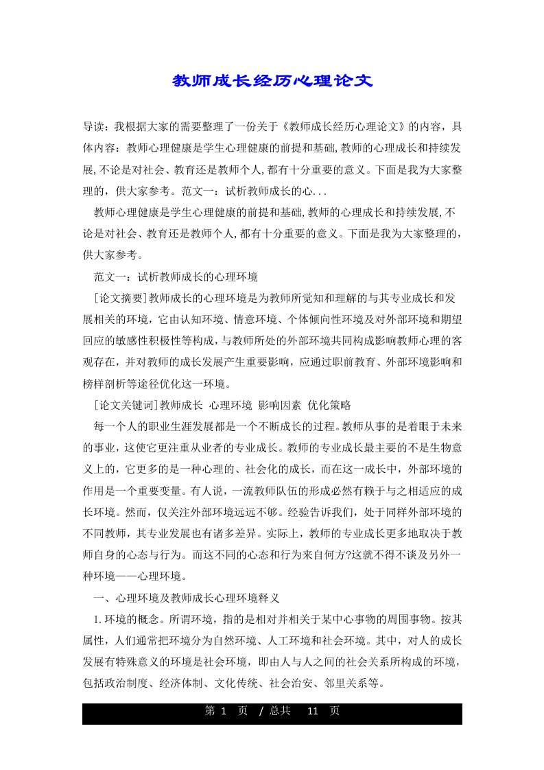 教师成长经历心理论文