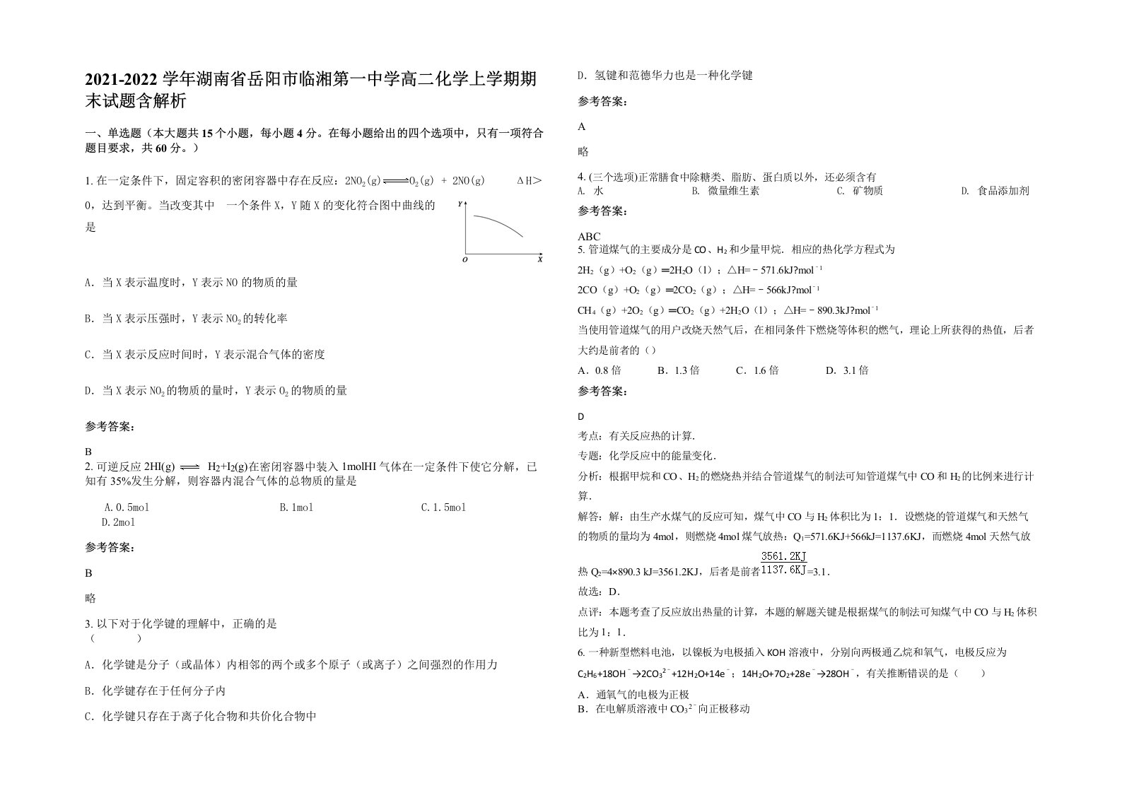 2021-2022学年湖南省岳阳市临湘第一中学高二化学上学期期末试题含解析