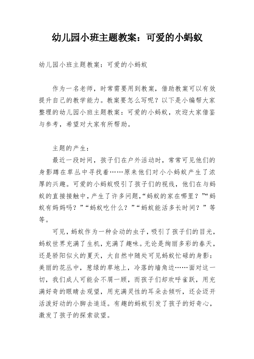 幼儿园小班主题教案：可爱的小蚂蚁