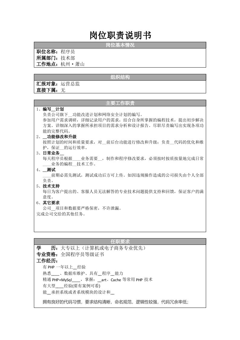 php程序员岗位职责说明书
