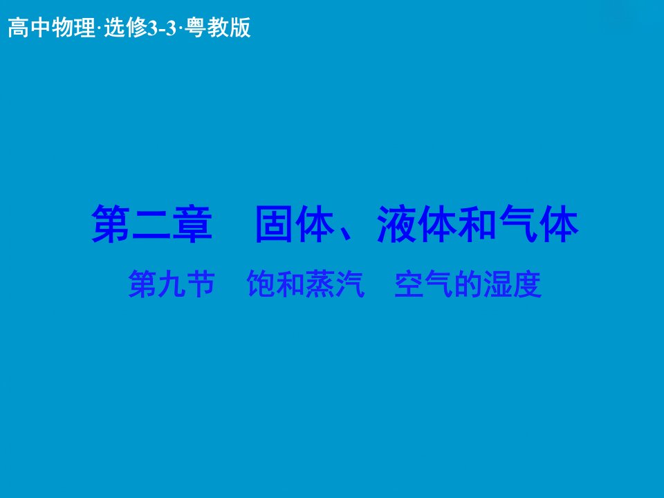 2017粤教版高中物理选修（3-3）2.9《饱和蒸汽