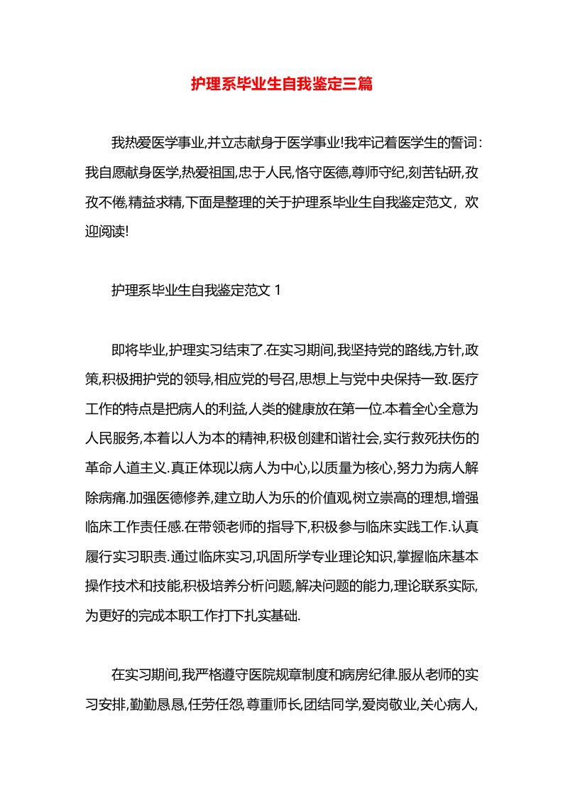 护理系毕业生自我鉴定三篇