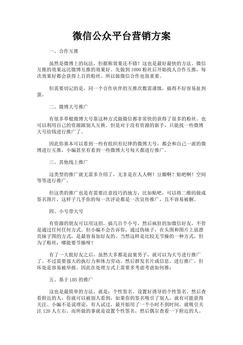 微信公众平台营销方案