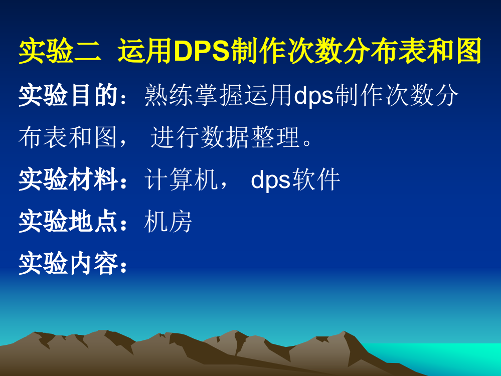 实验二、运用DPS制作次数分布表和