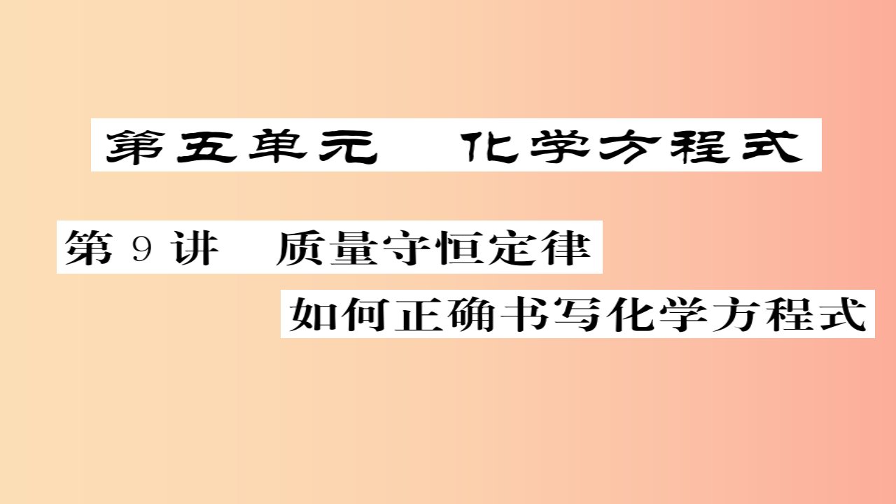 2019年中考化学总复习第一轮复习系统梳理夯基固本第9讲质量守恒定律如何正确书写化学方程式课件