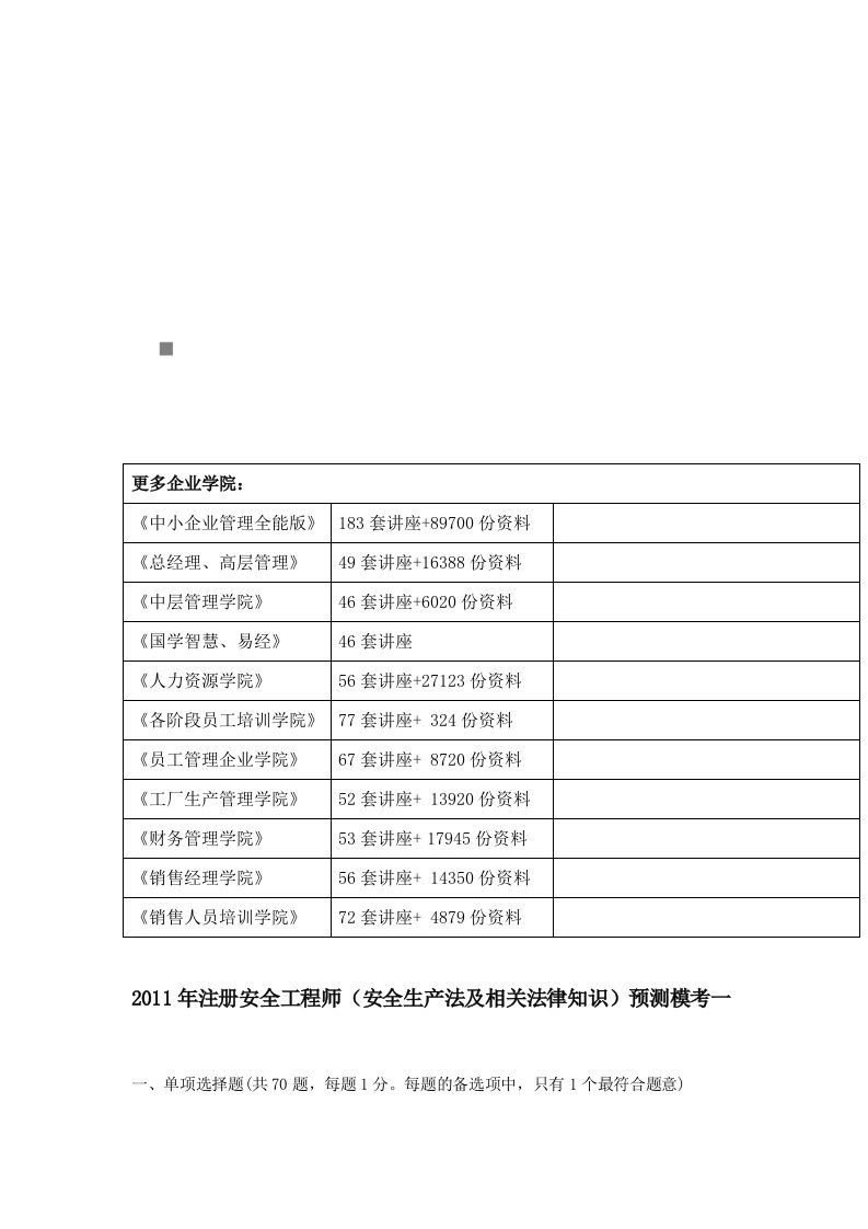 安全生产法及相关法律知识预测题