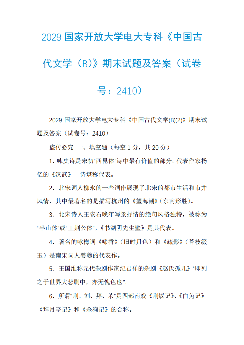 2029国家开放大学电大专科《中国古代文学(B)》期末试题及答案(试卷号精品