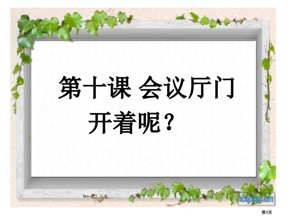 汉语教程第十课会议室的门开着呢市公开课一等奖省赛课微课金奖PPT课件