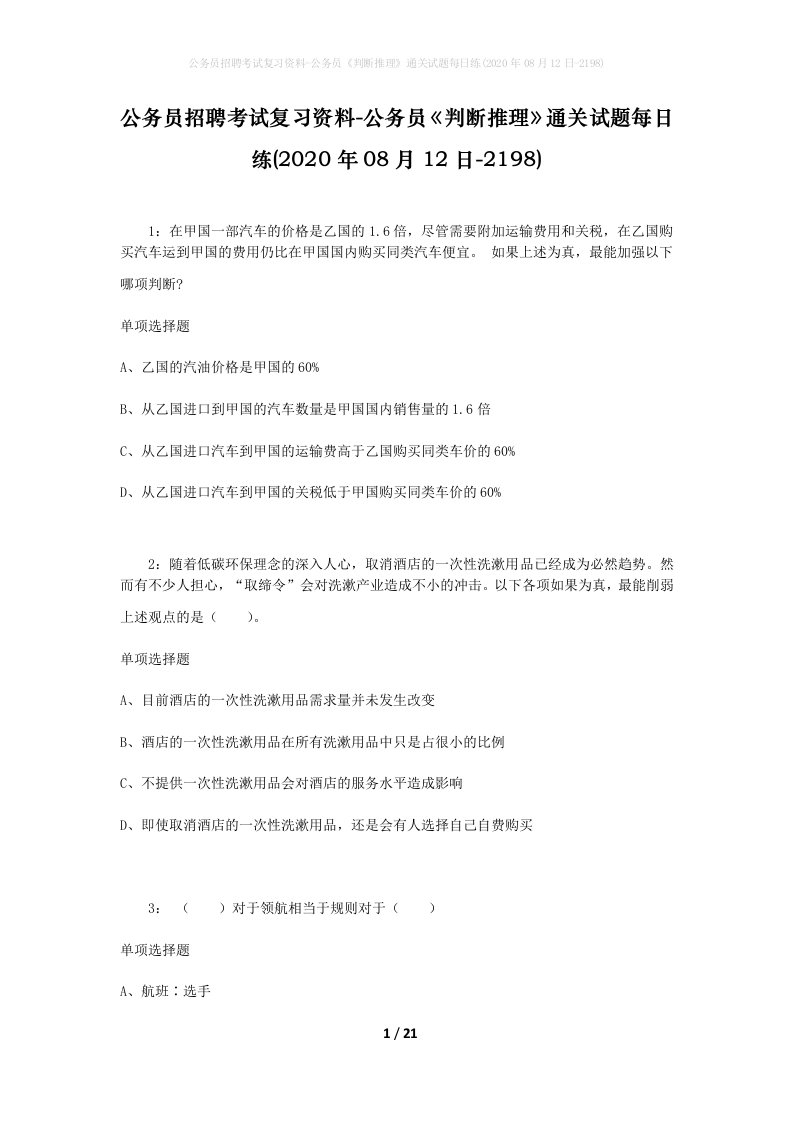 公务员招聘考试复习资料-公务员判断推理通关试题每日练2020年08月12日-2198