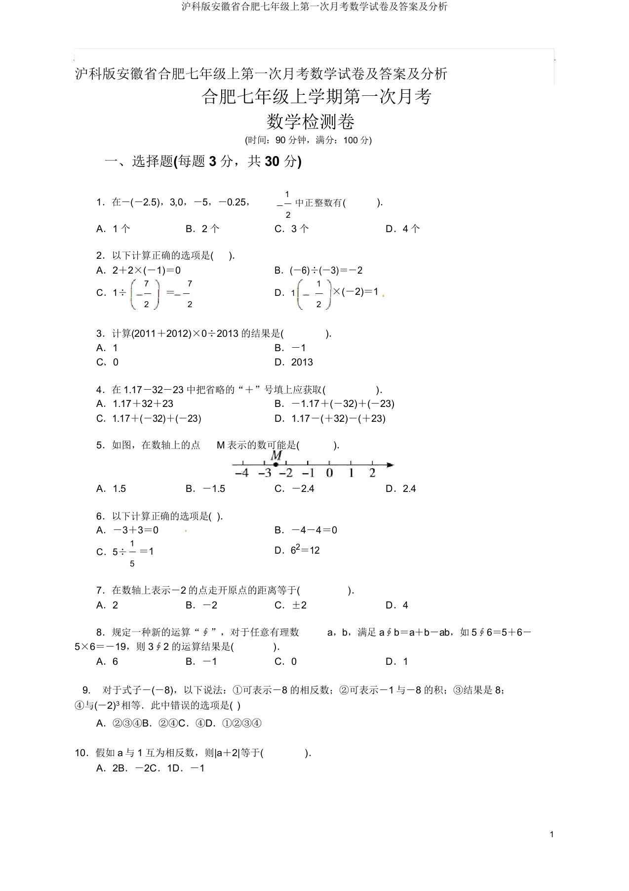 沪科版安徽省合肥七年级上第一次月考数学试卷及解析