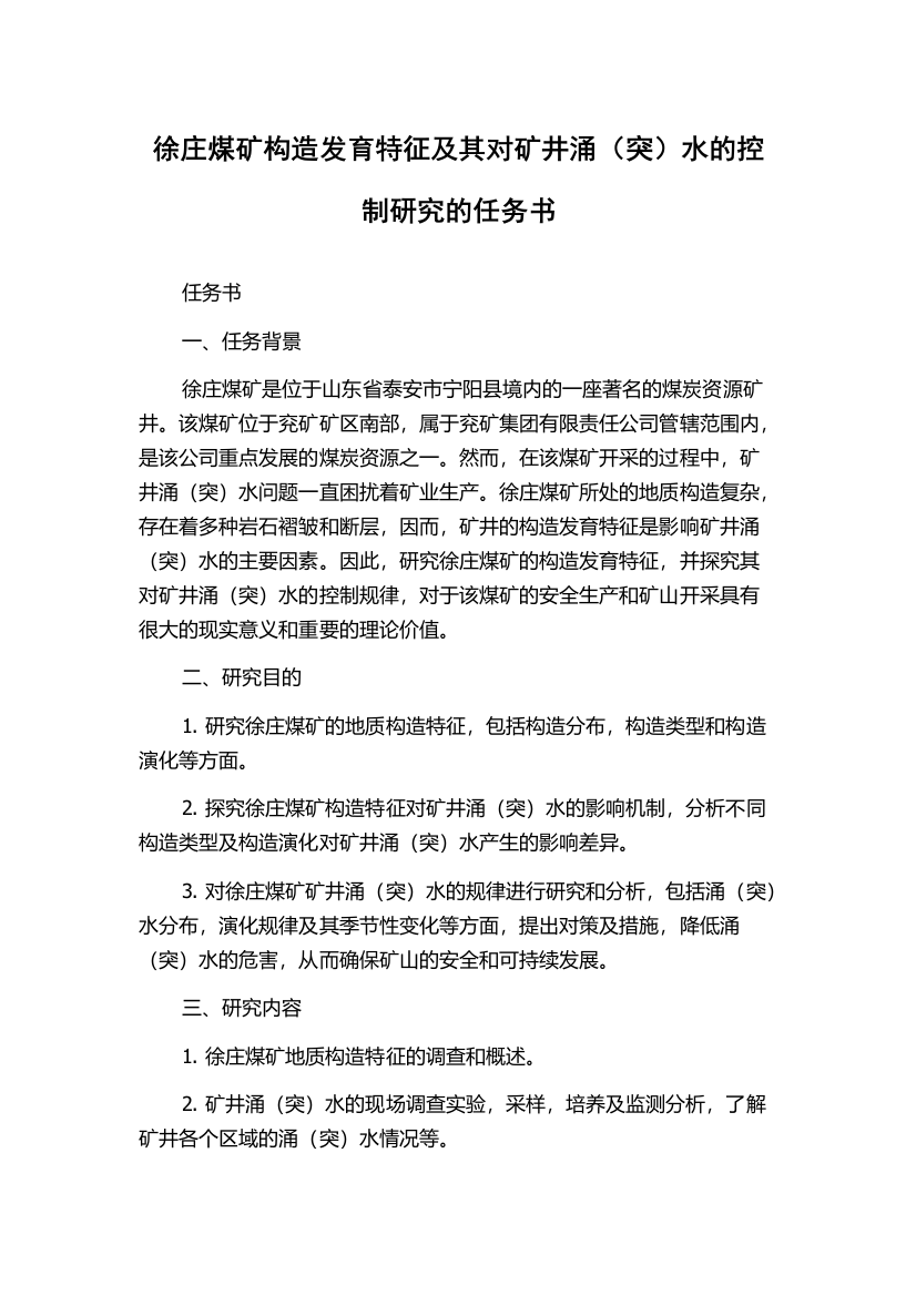 徐庄煤矿构造发育特征及其对矿井涌（突）水的控制研究的任务书