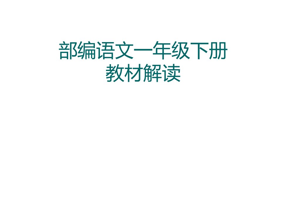 部编小学语文一年级下册教材介绍课件