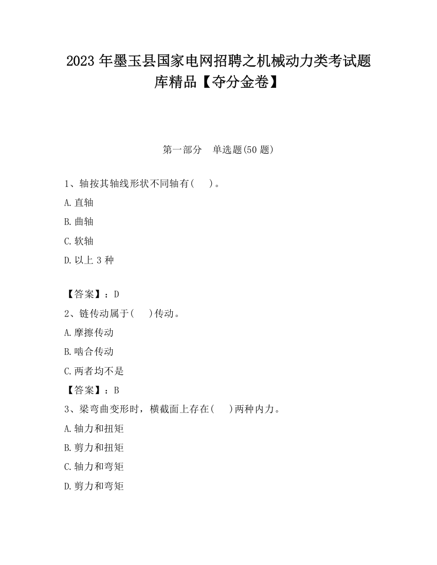 2023年墨玉县国家电网招聘之机械动力类考试题库精品【夺分金卷】