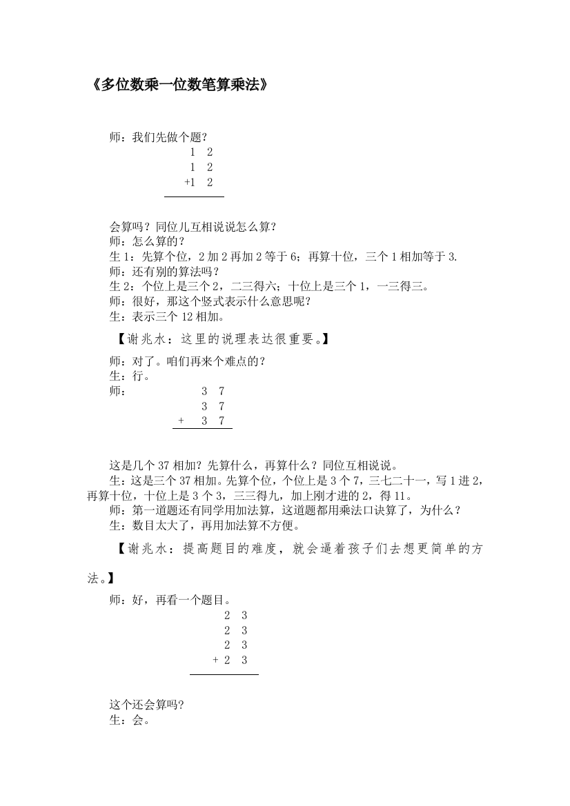 人教版小学数学三年级上册《多位数乘一位数笔算》课堂实录