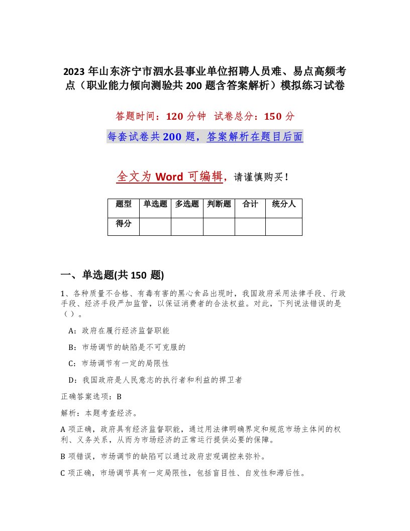 2023年山东济宁市泗水县事业单位招聘人员难易点高频考点职业能力倾向测验共200题含答案解析模拟练习试卷