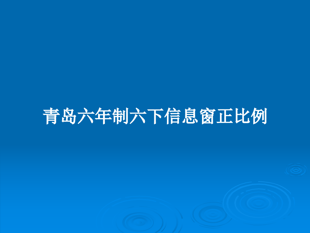 青岛六年制六下信息窗正比例