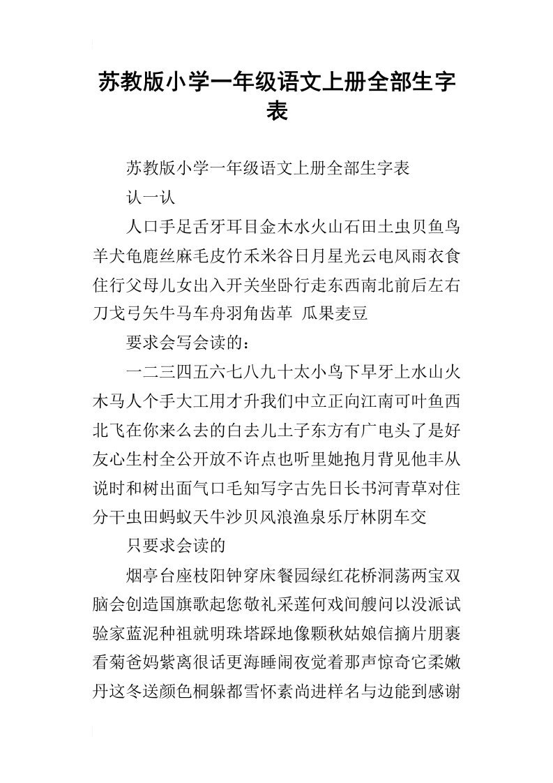 苏教版小学一年级语文上册全部生字表