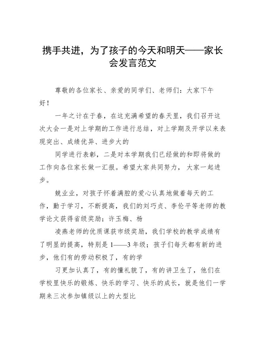 携手共进，为了孩子的今天和明天——家长会发言范文