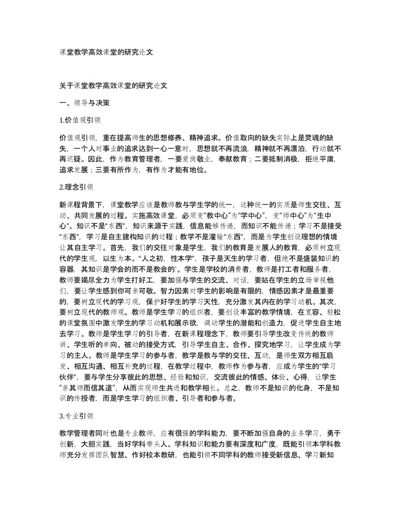 课堂教学高效课堂的研究论文