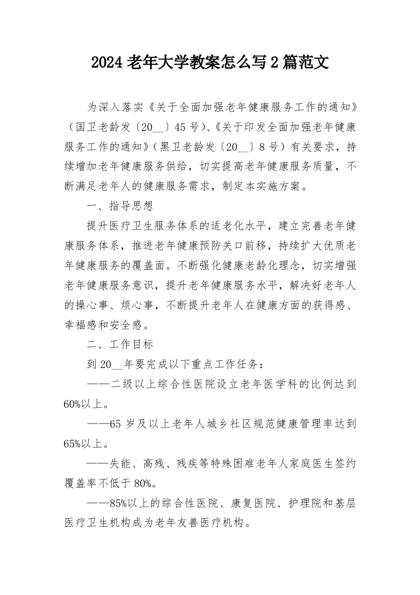 2024老年大学教案怎么写2篇范文