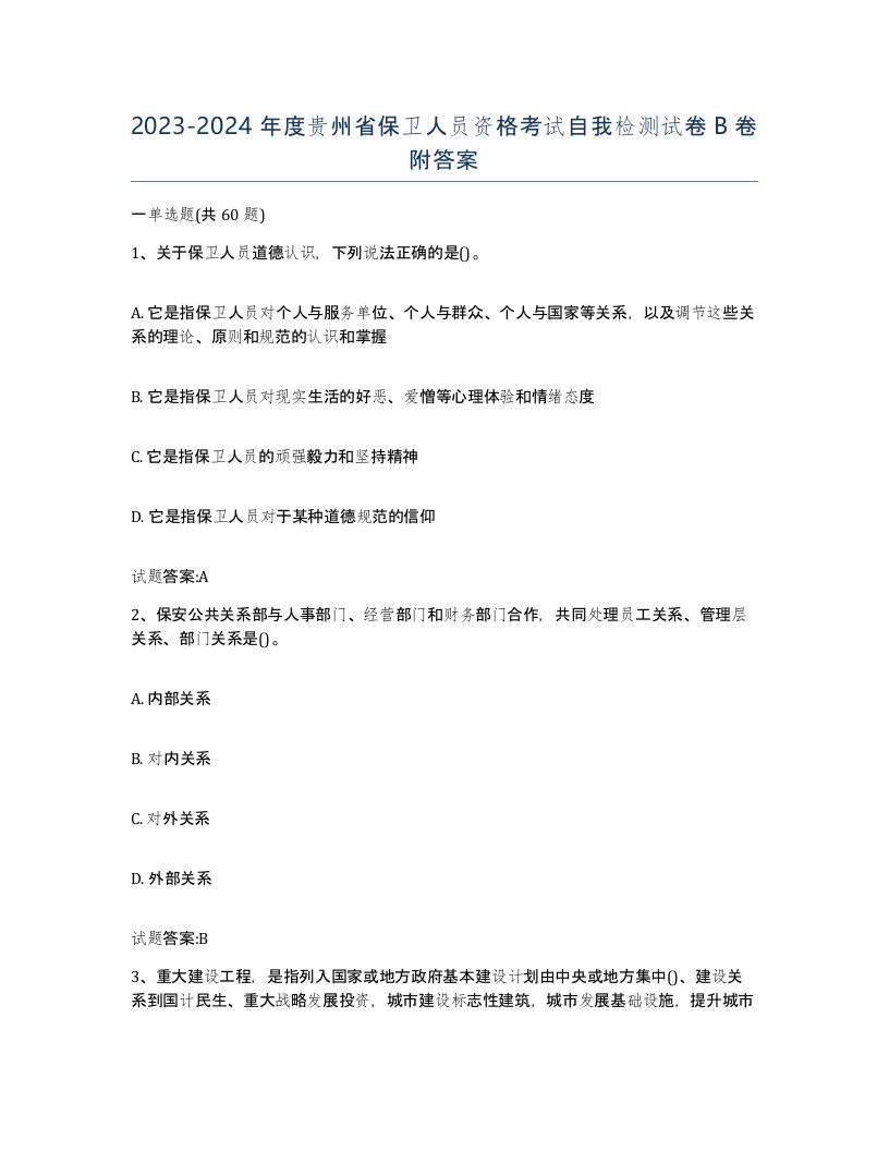 2023-2024年度贵州省保卫人员资格考试自我检测试卷B卷附答案