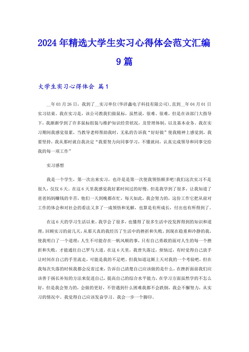 【新编】2024年精选大学生实习心得体会范文汇编9篇