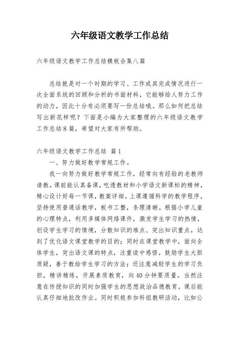 六年级语文教学工作总结_85