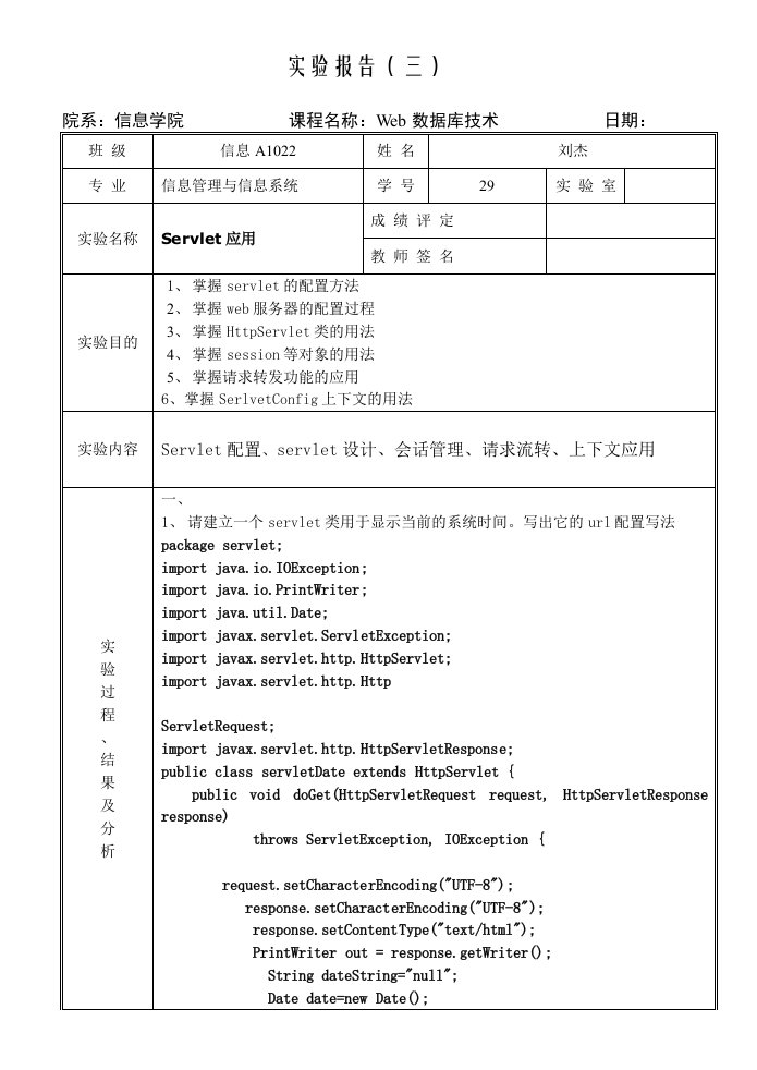 Web数据库实验报告servlet