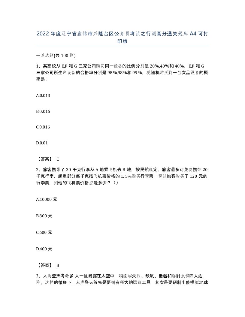 2022年度辽宁省盘锦市兴隆台区公务员考试之行测高分通关题库A4可打印版