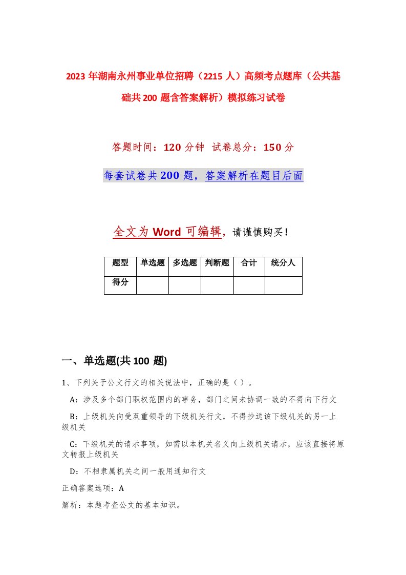 2023年湖南永州事业单位招聘2215人高频考点题库公共基础共200题含答案解析模拟练习试卷