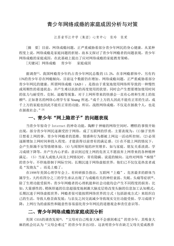 青少年网络成瘾的家庭成因分析与对策