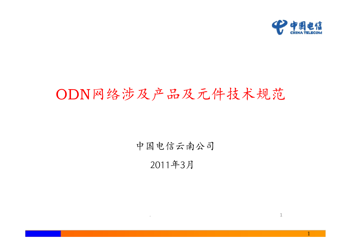 ODN网络涉及产品及元件技术规范资料PPT课件