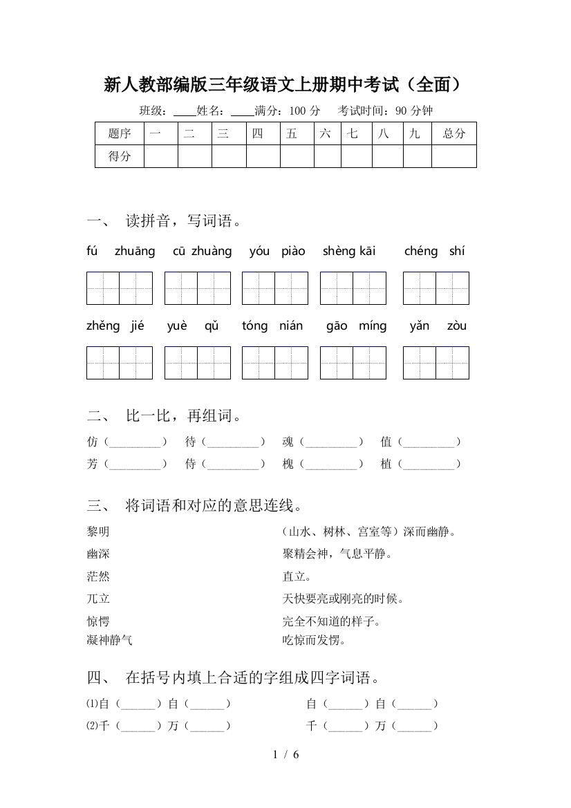 新人教部编版三年级语文上册期中考试(全面)